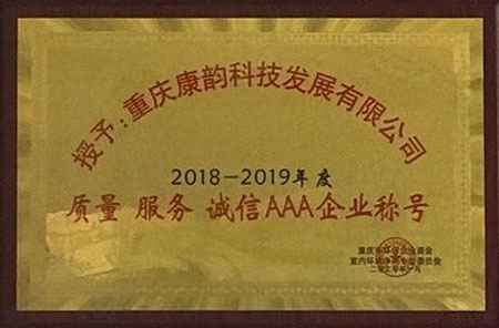 質(zhì)量．服務(wù)．誠(chéng)信AAA企業(yè)稱號(hào)